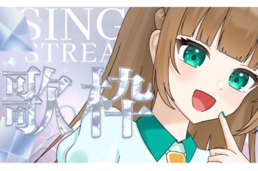 【歌枠】歌うまへの道🌟！楽しく歌います♪リクエスト◎#ミントがきた 【#紅茶ミント/#vtuber 】