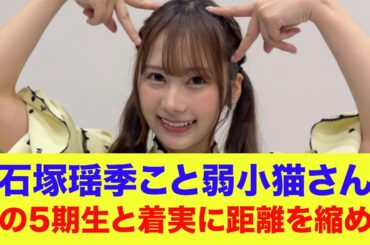 【日向坂46】４期生一番の人見知り石塚瑶季こと弱小猫、あの５期生メンバーと着実に距離を縮める…