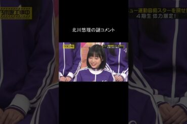 乃木坂 北川悠理の謎コメント