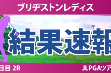 ブリヂストンレディス 2日目 2R 佐久間朱莉 荒木優奈 佐藤心結 藤田さいき 鈴木愛 河本結 神谷そら 吉田鈴 菅沼菜々 都玲華