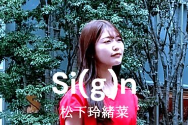 アイドルを卒業しても、なお輝き続ける松下玲緒菜が歌うノリノリのオリジナル曲に会場は感動と歓喜に包まれた!! まねきケチャ 歌舞伎町 【Si(g)n/松下玲緒菜】#松下玲緒菜 #アイドル #ライブ