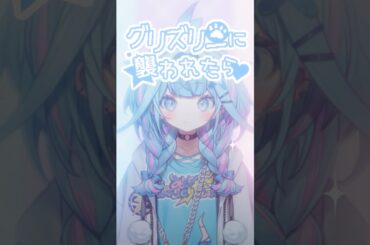 【歌ってみた】グリズリーに襲われたら/ 神宿 【ホロライブデバイス-水宮枢】#shorts
