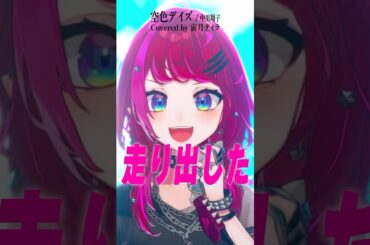Rock Vsingerが「空色デイズ / 中川翔子」本気で歌ってみた！【宙月ティラ】