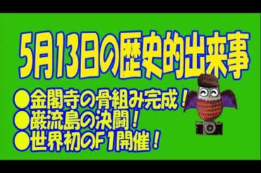 ５月１３日のユル豆知識 #５月13日 #誕生日 #記念日