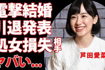 芦田愛菜が電撃結婚...芸能界引退も同時発表した真相に驚きを隠せない...『人気女優』の夫の正体や処女を奪った大物に言葉を失う...