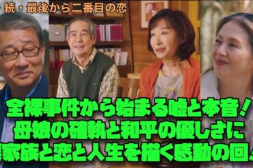 続・続・最後から二番目の恋 小泉今日子　中井貴一　全裸事件から始まる嘘と本音！母娘の確執と和平の優しさに涙｜家族と恋と人生を描く感動の回！