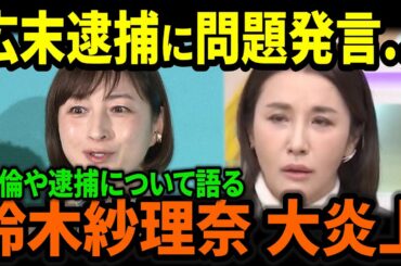 広末涼子逮捕に問題発言！「鈴木紗理奈が大炎上！」#芸能人 #広末涼子 #鈴木紗理奈