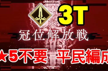 🔴【FGO】『冠位戴冠戦 (剣)』3T | 平民編成 |  自前★5鯖無し | 配布鯖 | 配布概念礼装『冠位戴冠戦　セイバー』【参考用】奏章4
