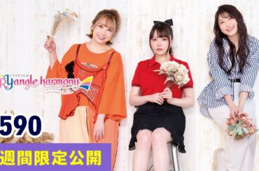 TrySailのTRYangle harmony 第590回【曲カット版・ 2週間限定公開】
