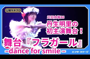 舞台『フラガール』公開ゲネプロ 元日向坂46の丹生明里、単独初主演！
