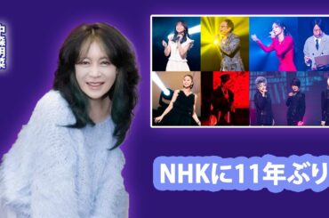 中森明菜、NHKに11年ぶりの登場へ　トリビュートコンサート“明響”の秘蔵写真と番組詳細が公開...The Covers 中森明菜トリビュートナイト！』の詳細が明らかに　中森の貴重なアーカイブス映像も