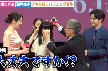 長澤まさみ、舞台挨拶中の怪奇ハプニングに会場騒然！？瀬戸康史が慌ててフォロー　映画『ドールハウス』ジャパンプレミア