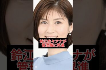 「news every.」鈴江アナがS1に！日テレ初の女性キャリア快進撃！