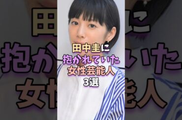 田中圭に抱かれていた女性芸能人3選 #芸能 #芸能人 #芸能界 #夏帆