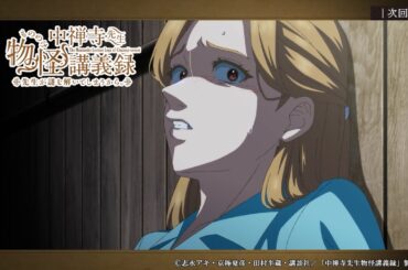 TVアニメ『中禅寺先生物怪講義録　先生が謎を解いてしまうから。』第8話WEB予告｜「死神の楽譜」