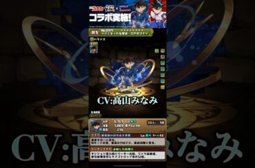 【パズドラ】名探偵コナン　声優＆覚醒ボイス集#パズドラ#ボイス#声優