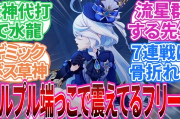 【原神】「逆に七神と戦いたい」に対する旅人の反応集【反応集】
