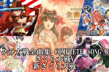 【サクラ大戦全曲集 COMPLETE SONG BOX+さくら大戦V+新さくら大戦（主題歌のみ）】【歌詞有】