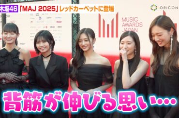 乃木坂46、美しすぎるドレス姿でレカぺに登場！菅原咲月のあどけないコメントにメンバーが微笑み「背筋が伸びる思い…」　『MUSIC AWARDS JAPAN 2025』レッドカーペット