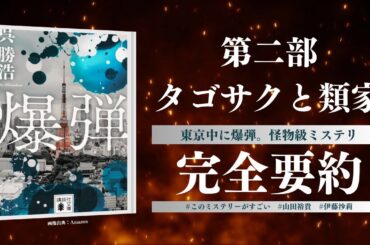 【2025年10月31日（金）映画公開】呉勝浩『爆弾』第二部を完全要約（＊ネタバレあり）