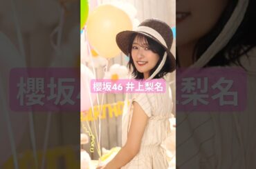 確信的いのりサン② #櫻坂46 #井上梨名 #shorts