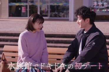 【松井愛莉 主演！】第８話ＰＲ ドラマＤｉＶＥ「子宮恋愛」ＥＤ主題歌「愛煩い」ver