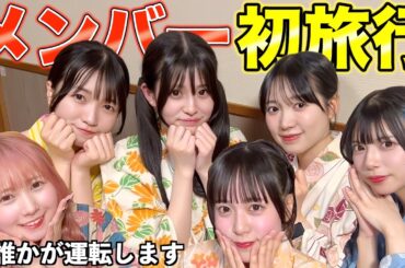 【親友】仲が良過ぎるメンバーで旅行へ出掛けたら大爆笑ｗｗｗｗｗｗ