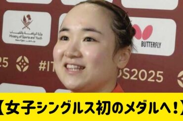 伊藤美誠「勝利を自分の手でつかみたい」台湾のエースを撃破し、中国との大一番へ！