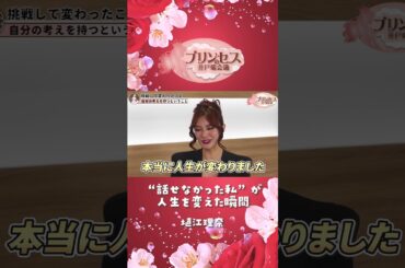 ”話せなかった私”が人生を変えた瞬間（塙江里奈） #プリンセスの井戸端会議 #ミスコン