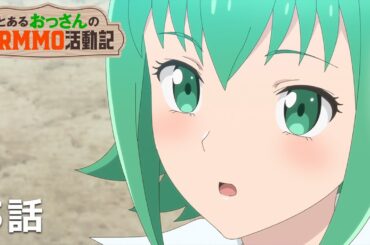 【公式】「とあるおっさんのＶＲＭＭＯ活動記」第３話『アース、妖精をたらしこむ？』期間限定本編配信