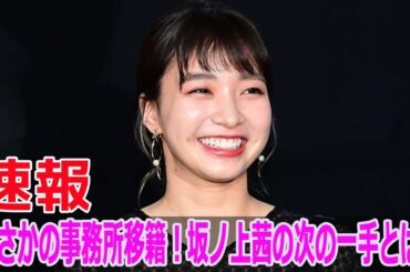 まさかの事務所移籍！坂ノ上茜の次の一手とは？