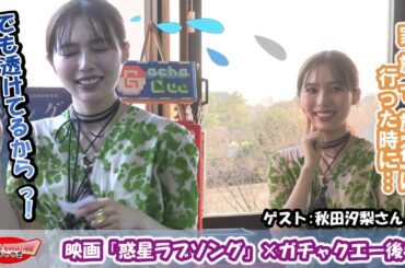 【トラウマ…！？？】ゲスト:秋田汐梨／家族旅行で起きた不思議な現象とは…／映画「惑星ラブソング」×ガチャクエ₋後半
