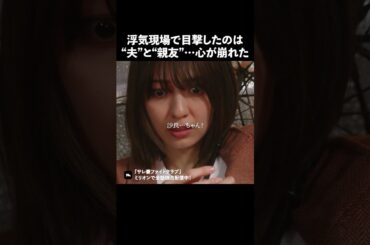 一瞬で二度裏切られました.. #ショートドラマ #ミリオンドラマ #サレ妻 #不倫 #サレ妻ファイトクラブ