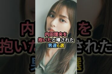 内田理央を抱いたと噂された男達6選 #ヒカル #北山宏光 #坂口健太郎