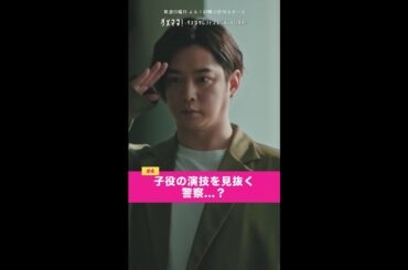 「子役の演技を見抜く警察...？👮🏻🚨」#ダメマネ #川栄李奈 #千葉雄大 #shorts