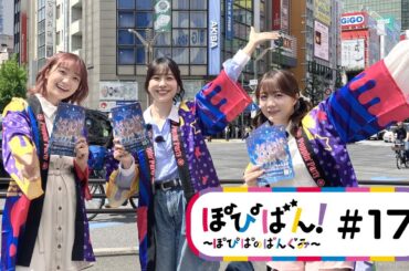 ぽぴばん！～ぽぴぱのばんぐみ～ #17