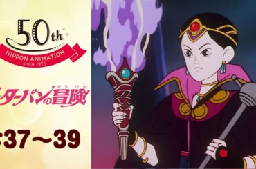 黒い鏡が動き出す！変わり果てたルナの姿【公式】ピーターパンの冒険＜第37話～第39話＞｜日本アニメーション創業50周年記念無料公開！