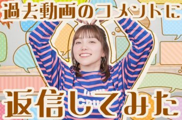 【コメント返信】1年越しの答え合わせもします！