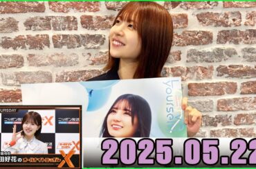 日向坂46・松田好花のオールナイトニッポンXクロス 2025.05.22
