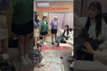 動画撮影の合間の使いっ走りを決めるジャンケンがほっこりしたので隠し撮りしてみた #ジャンケン #アイドルの本気 #女子校ノリ #赤点だらけの毎日でも #shorts