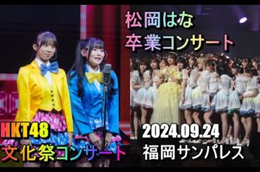 HKT48文化祭コンサートと松岡はなちゃん卒業コンサートの模様