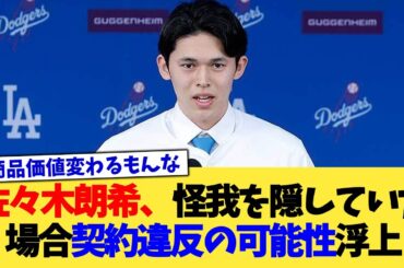 佐々木朗希、怪我を隠していた場合 契約違反の可能性浮上【なんJ プロ野球反応集】【2chスレ】【5chスレ】