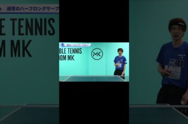 ハーフロングサーブの出し方【ワンポイントレッスン#131】#shorts