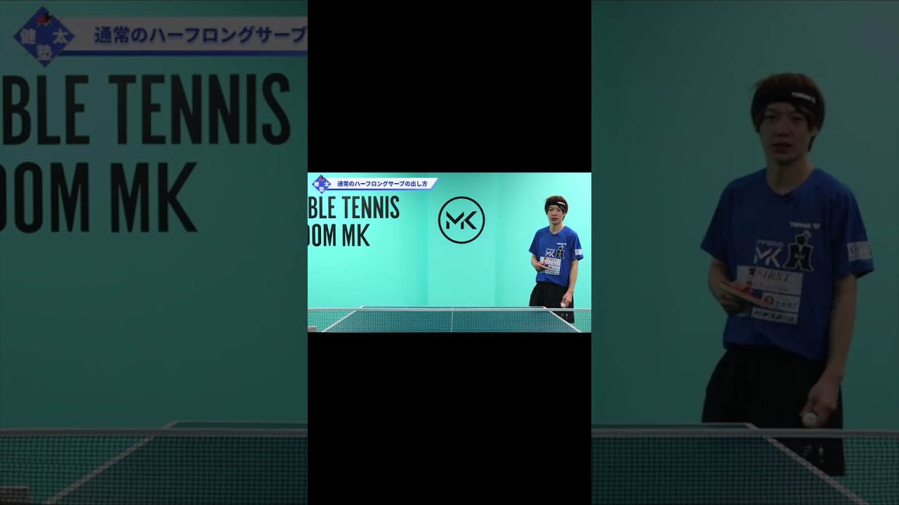 ハーフロングサーブの出し方【ワンポイントレッスン#131】#shorts ハーフロングサーブの出し方【ワンポイントレッスン#131】#shorts