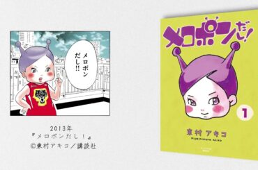 映画『かくかくしかじか』公開記念 !東村アキコ アニバーサリー映像【2025年5月16日公開】