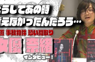 映画「事故物件 恐い間取り」出演女優・奈緒インタビュー！ 思い返しての後悔とは… #71「松原タニシの生きる」2021年2月15日