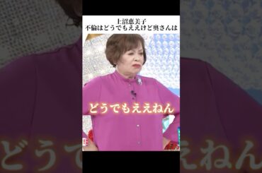 🎉100万再生！上沼恵美子「永野芽郁と田中圭の不倫はどうでもいいけど奥さんは…」