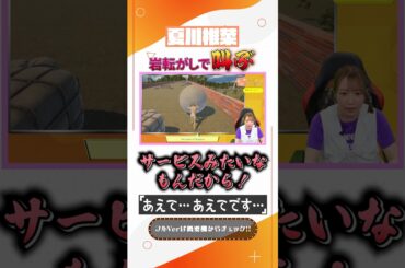 岩転がしで叫ぶ夏川椎菜　#shorts