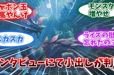 ワイルズ、やっぱり小出しだったwww #モンスターハンターワイルズ  #モンハン  #反応集