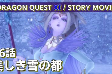 DRAGON QUEST Ⅺ / STORY MOVIE / 16 話 / 美しき雪の都